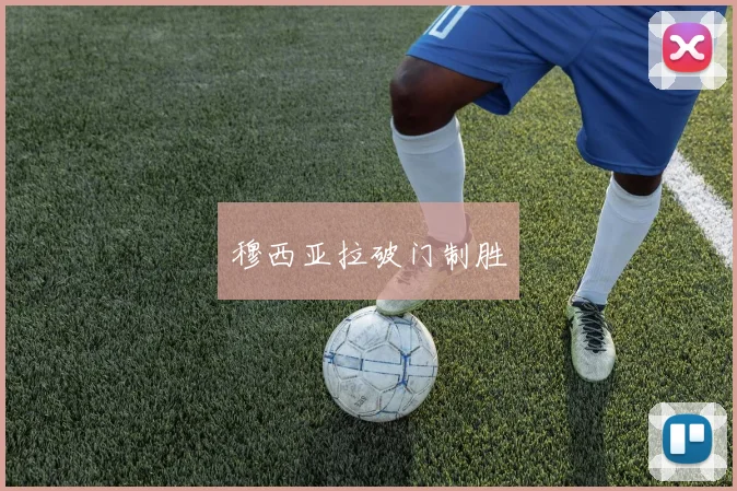 穆西亚拉破门制胜