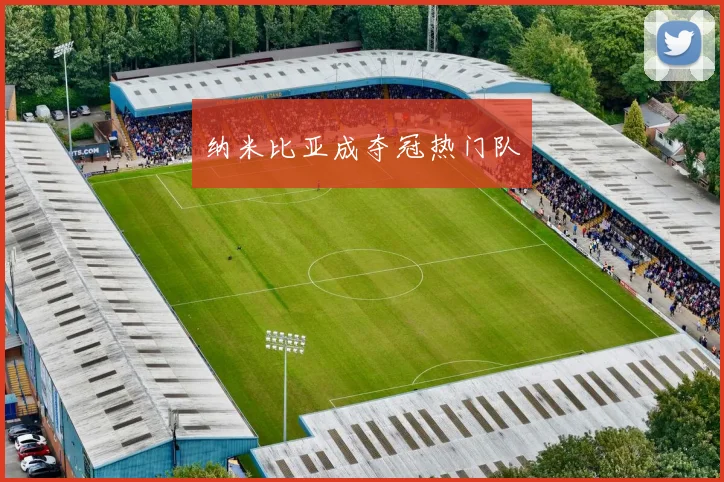 纳米比亚成夺冠热门队