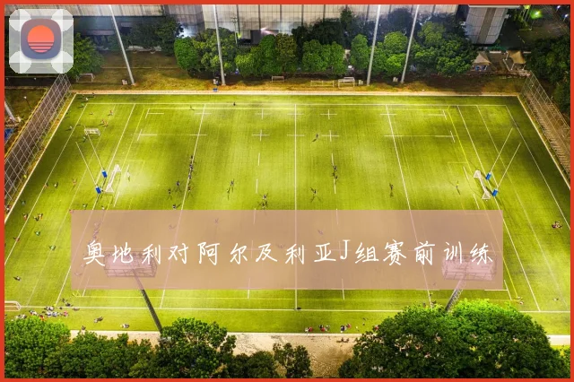 奥地利对阿尔及利亚J组赛前训练