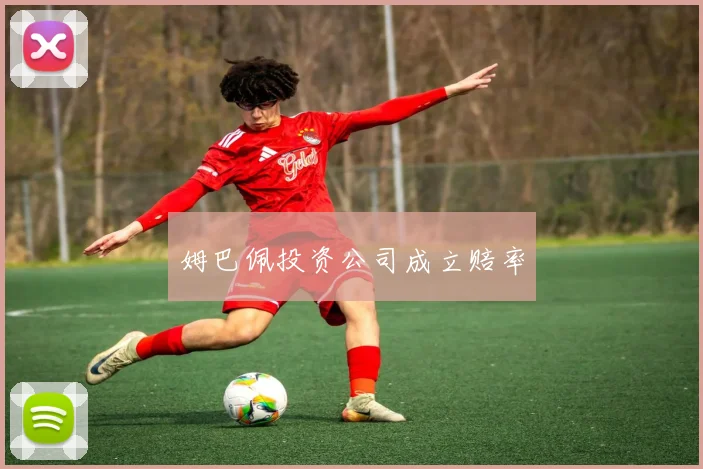 姆巴佩投资公司成立赔率