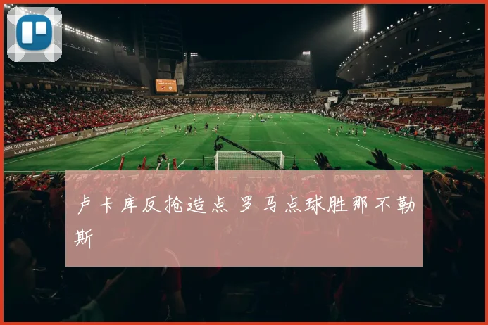 卢卡库反抢造点 罗马点球胜那不勒斯