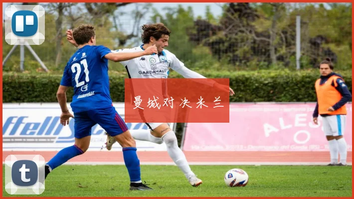 曼城对决米兰