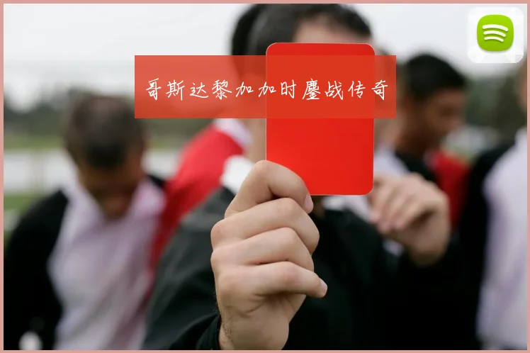 哥斯达黎加加时鏖战传奇