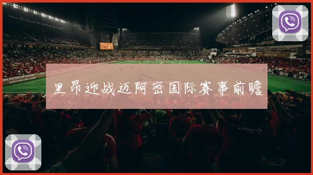 里昂迎战迈阿密国际赛事前瞻