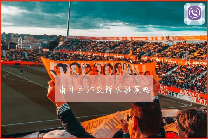 南非主帅变阵求胜策略