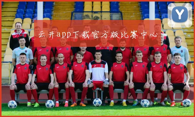 云开app下载官方版比赛中心