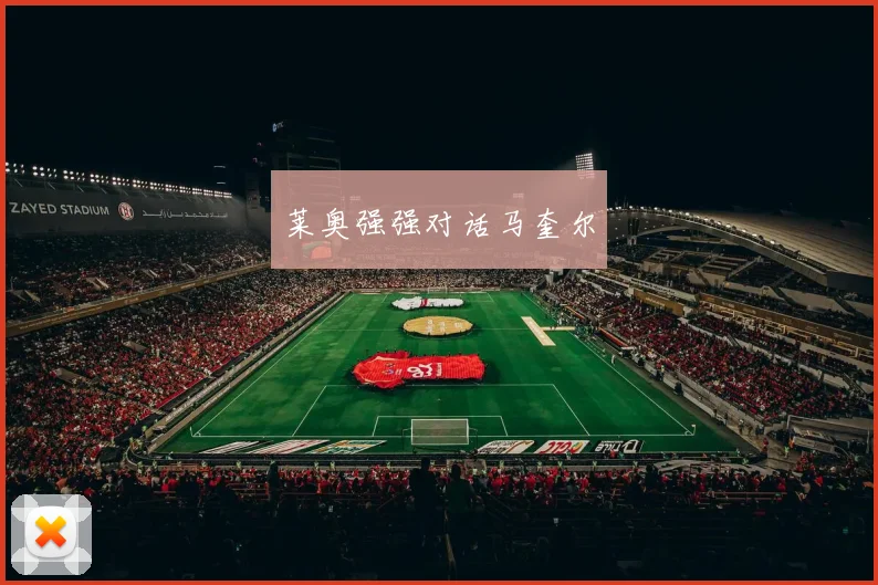 莱奥强强对话马奎尔