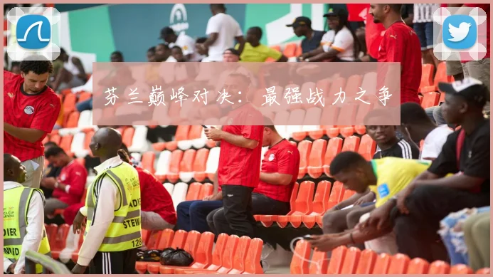 芬兰巅峰对决：最强战力之争