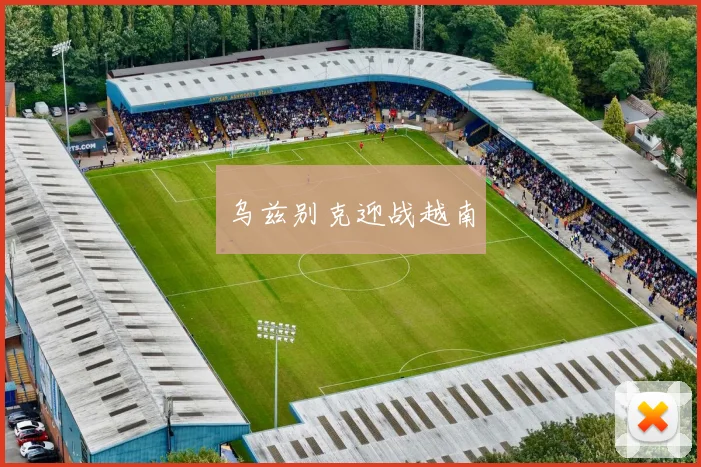 乌兹别克迎战越南