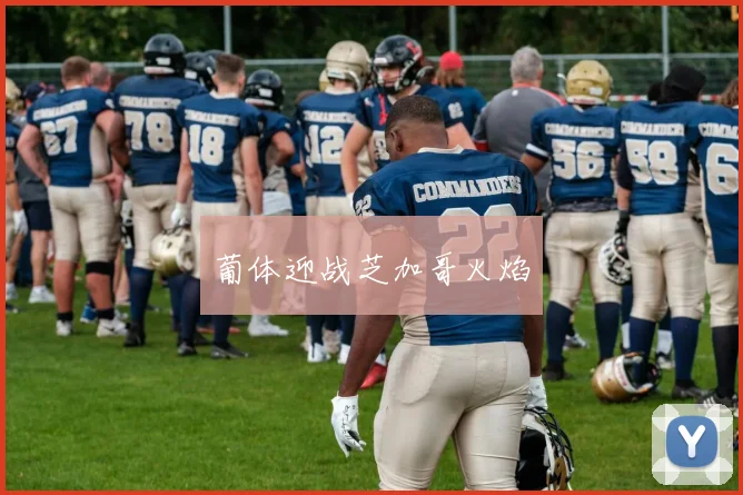 葡体迎战芝加哥火焰