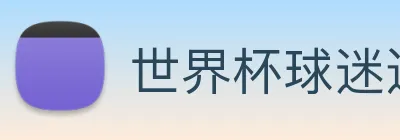 世界杯球迷通行证 - 官方登录与注册门户