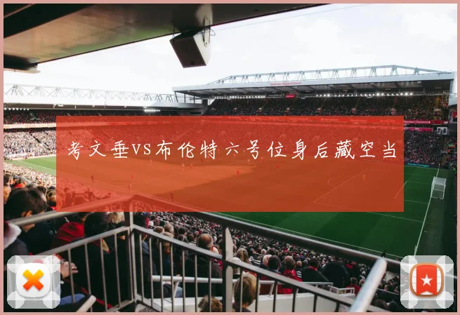 考文垂vs布伦特六号位身后藏空当