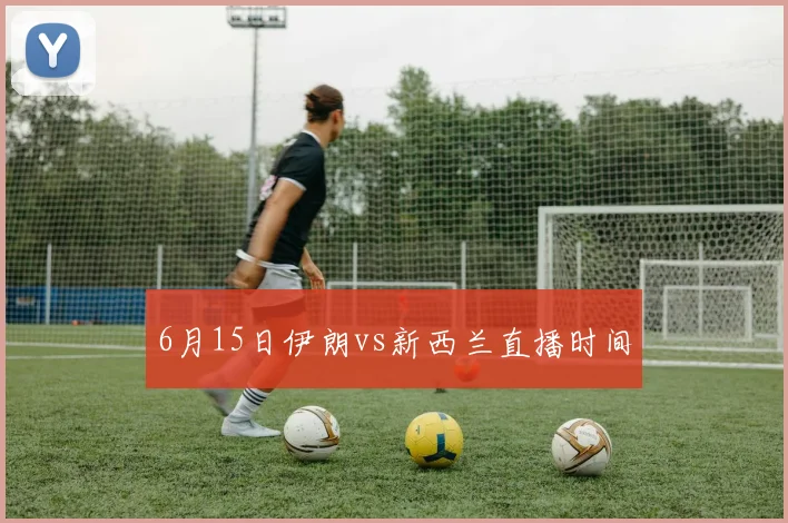 6月15日伊朗vs新西兰直播时间
