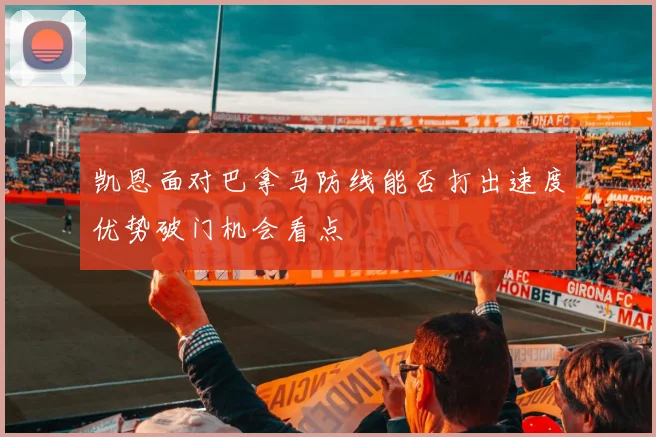 凯恩面对巴拿马防线能否打出速度优势破门机会看点