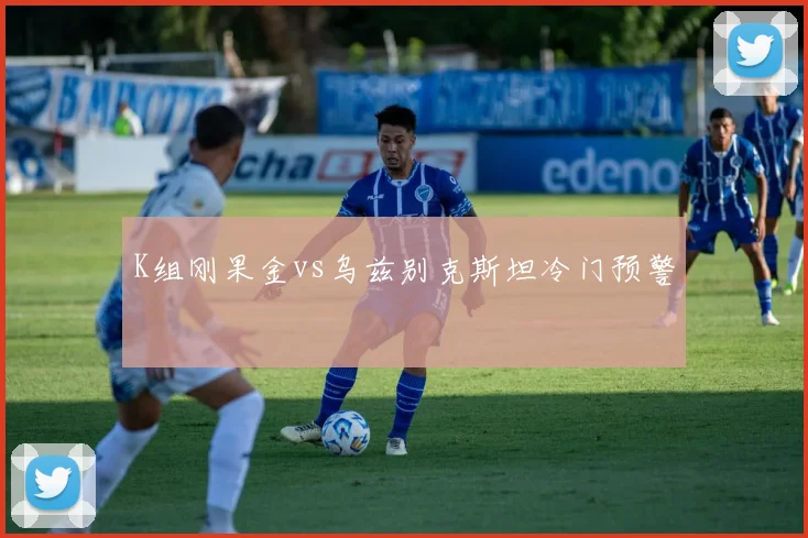 K组刚果金vs乌兹别克斯坦冷门预警