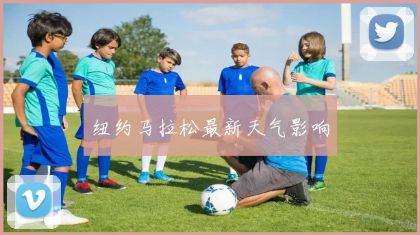 纽约马拉松最新天气影响