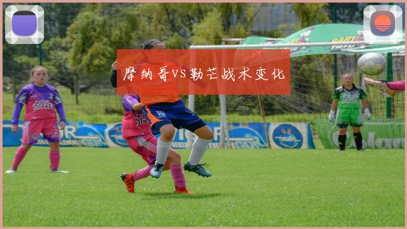 摩纳哥vs勒芒战术变化