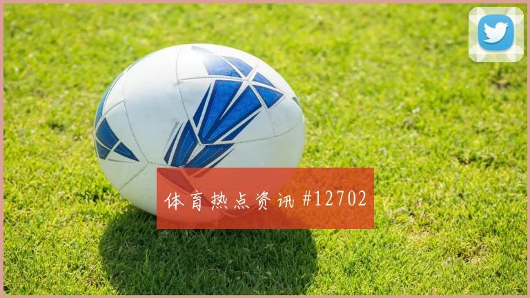 恰尔汗奥卢面对巴拉圭能否掌控攻防转换赛前观察分析