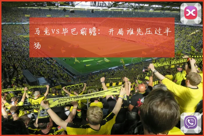 马竞vs毕巴前瞻：开局谁先压过半场
