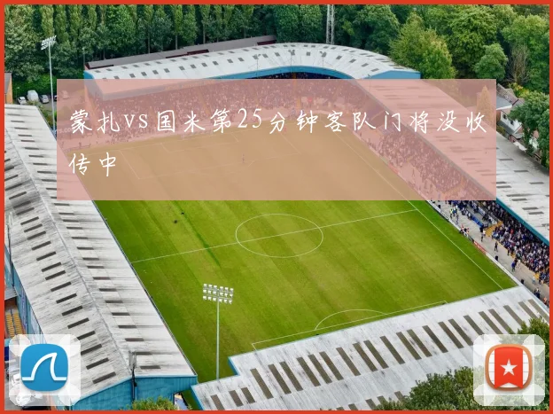 蒙扎vs国米第25分钟客队门将没收传中