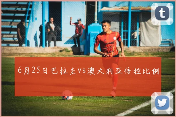 6月25日巴拉圭vs澳大利亚传控比例