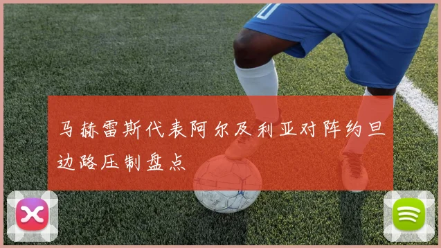 马赫雷斯代表阿尔及利亚对阵约旦边路压制盘点
