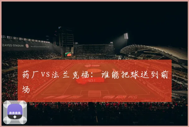药厂vs法兰克福:谁能把球送到前场