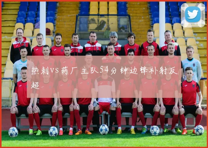 热刺vs药厂主队54分钟边锋补射反超