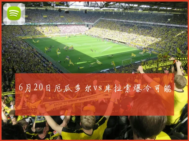 6月20日厄瓜多尔vs库拉索爆冷可能