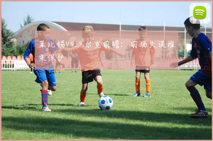 莱比锡vs沙尔克前瞻:前场失误谁来保护